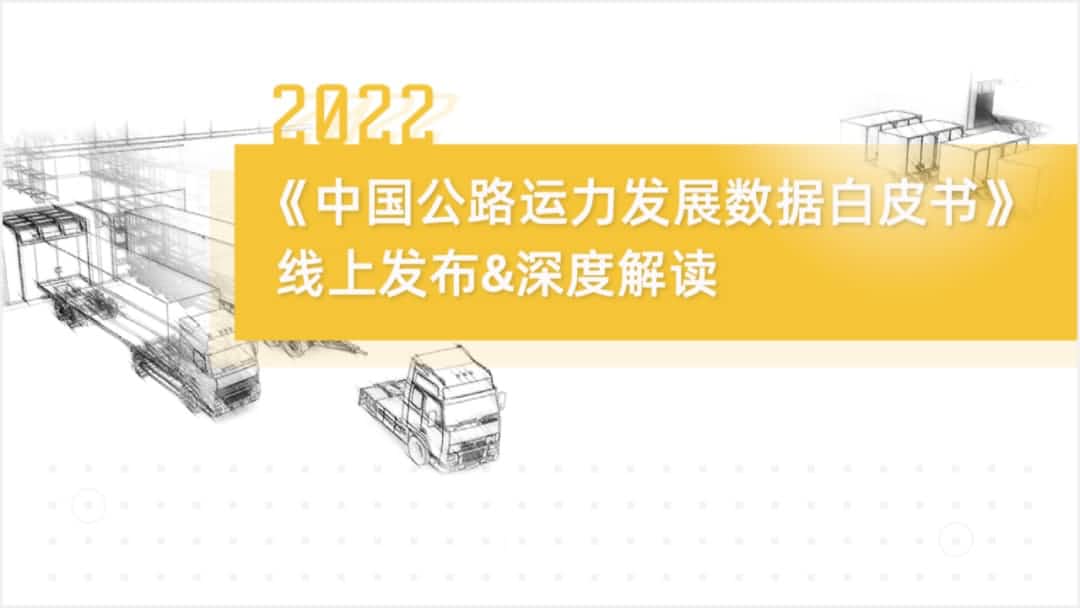 九州酷游 ku游旗下中寰卫星车联网大数据助力《2022中国公路运力开展数据白皮书》发布