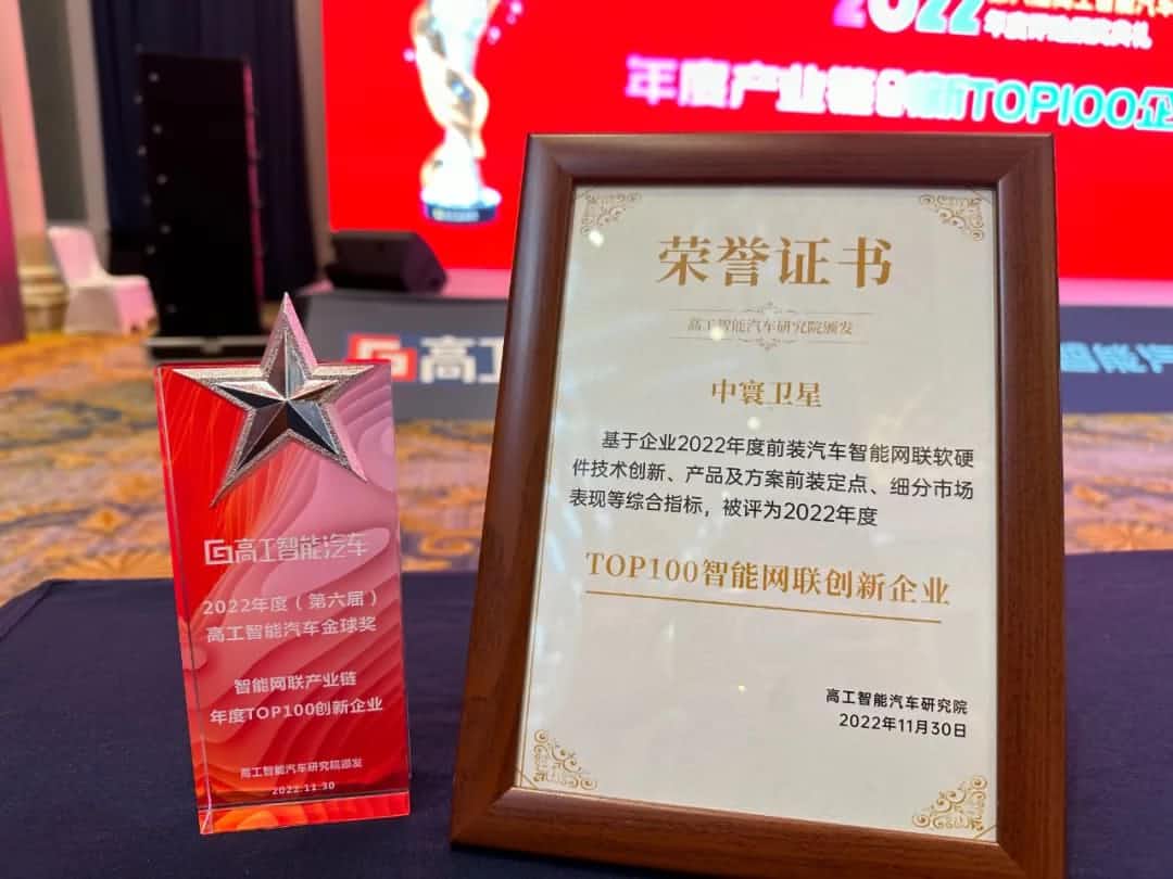 九州酷游 ku游旗下中寰卫星获评“2022年度智能汽车产业链TOP100创新企业”大奖