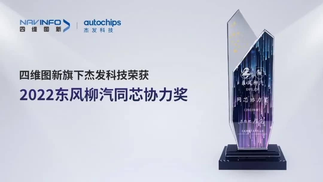 再获主机厂认可！九州酷游 ku游旗下杰发科技获东风柳汽“2022年度同芯协力奖”
