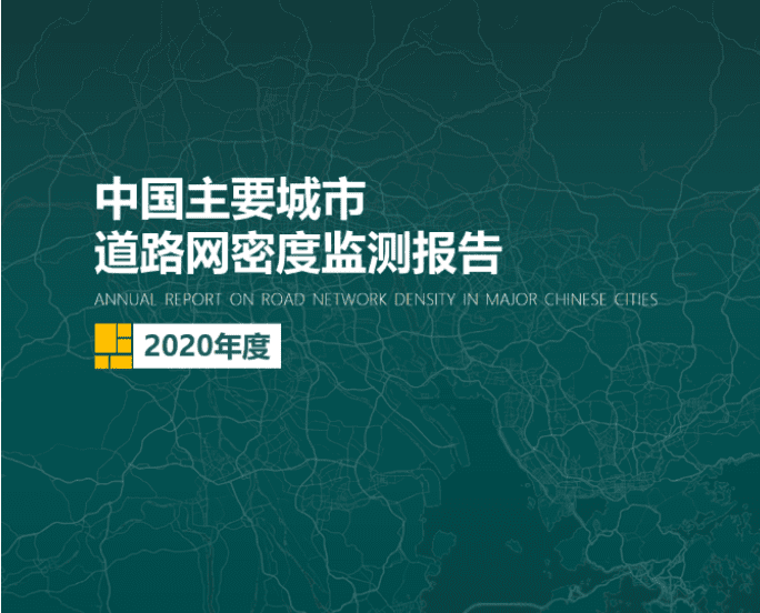 2020《中国主要城市道路网密度监测报告》正式发布：总体呈增长持续趋势