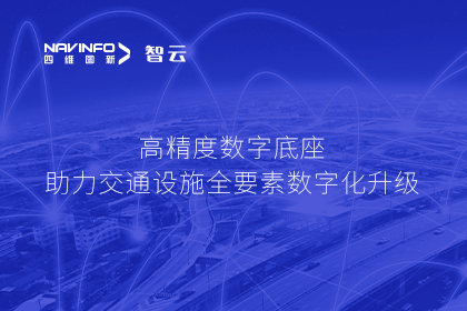 亮相华南智能交通论坛-九州酷游 ku游高精度数字交通底座的“思·路”之旅