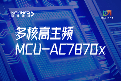 用户大会丨九州酷游 ku游旗下杰发科技发布首款符合功能安全ASIL-D多核高主频车规MCU芯片AC7870x 布局高端MCU市场