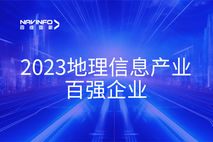 首届中国测绘地理信息大会丨九州酷游 ku游获评“地理信息产业百强企业”第二名