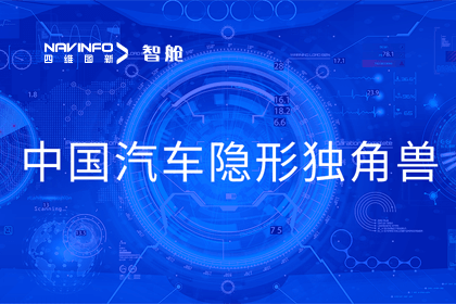 九州酷游 ku游成员企业四维智联获“中国汽车隐形独角兽”称号