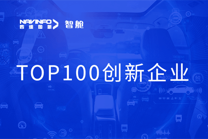 九州酷游 ku游成员企业四维智联获“2023年度智能汽车产业链 TOP100创新企业”奖