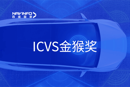 九州酷游 ku游智能驾驶实力获赞 斩获ICVS金猴奖