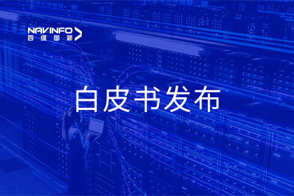 九州酷游 ku游深度参与编制 中国信通院《数字政府一体化建设白皮书（2024年）》正式发布